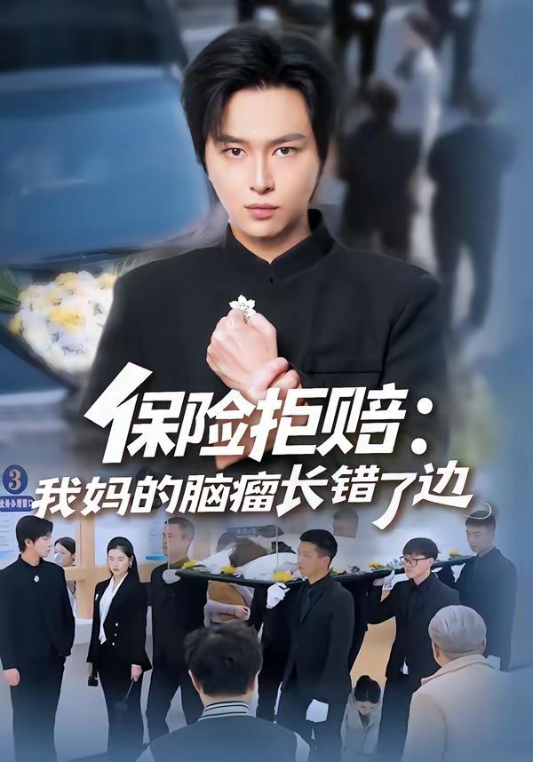保险拒赔：我妈的脑瘤长错了边