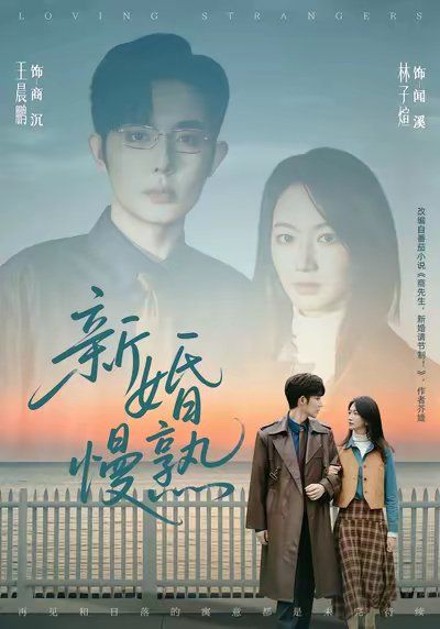 新婚慢熟