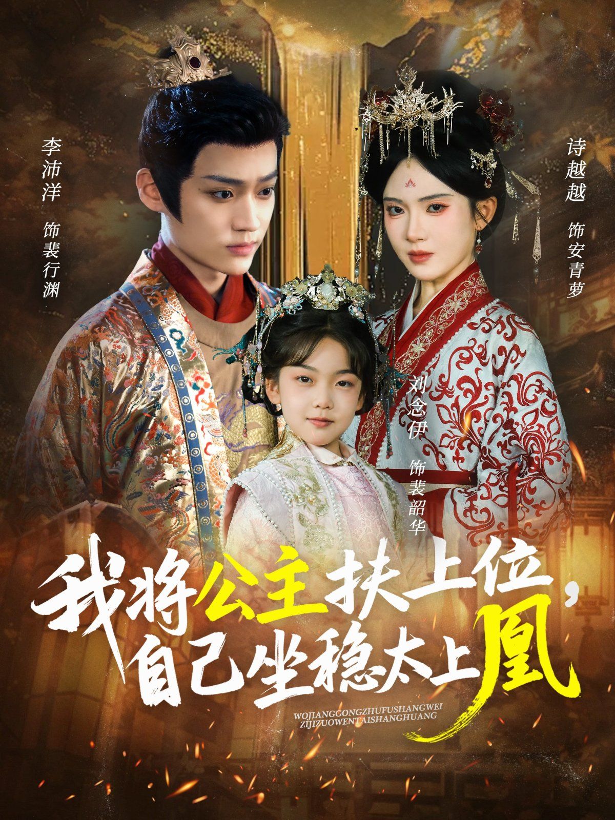 我将公主扶上位自己坐稳太上凰