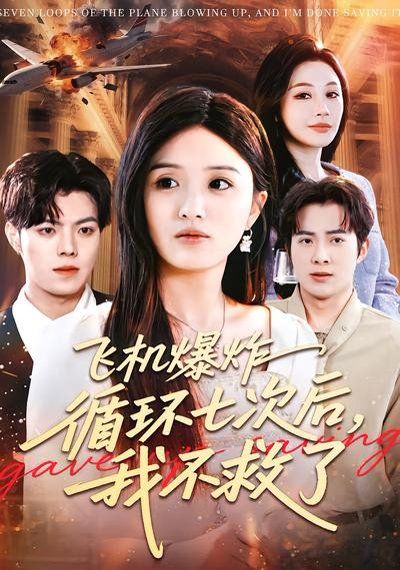 飞机爆炸循环七次后，我不救了