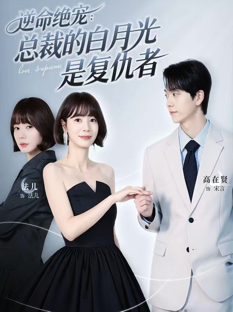 逆命绝宠：总裁的白月光是复仇者