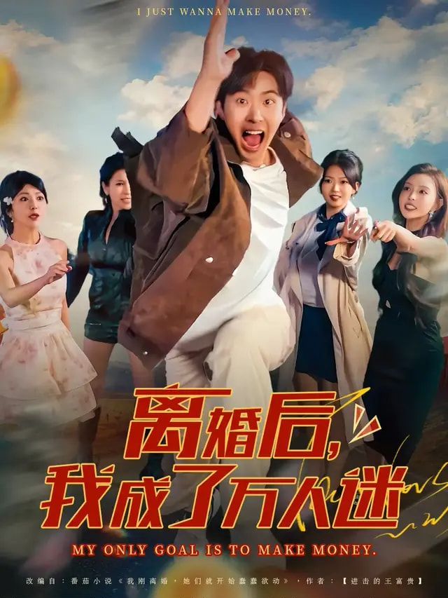 离婚后我成了万人迷