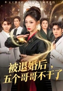 被退婚后，五个哥哥不干了