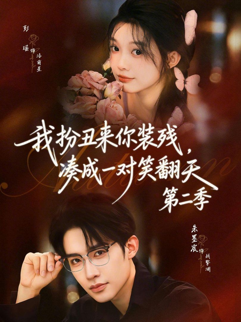我扮丑来你装残，凑成一对笑翻天第二季