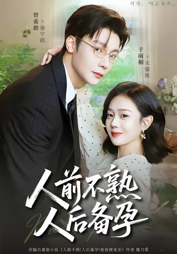 人前不熟，人后备孕