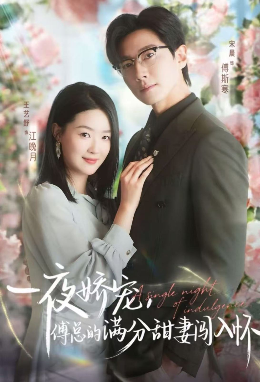 一夜娇宠，傅总的满分甜妻闯入怀