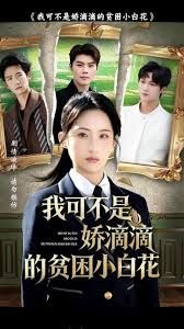我可不是娇滴滴的贫困小白花