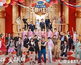 王牌对王牌 第九季