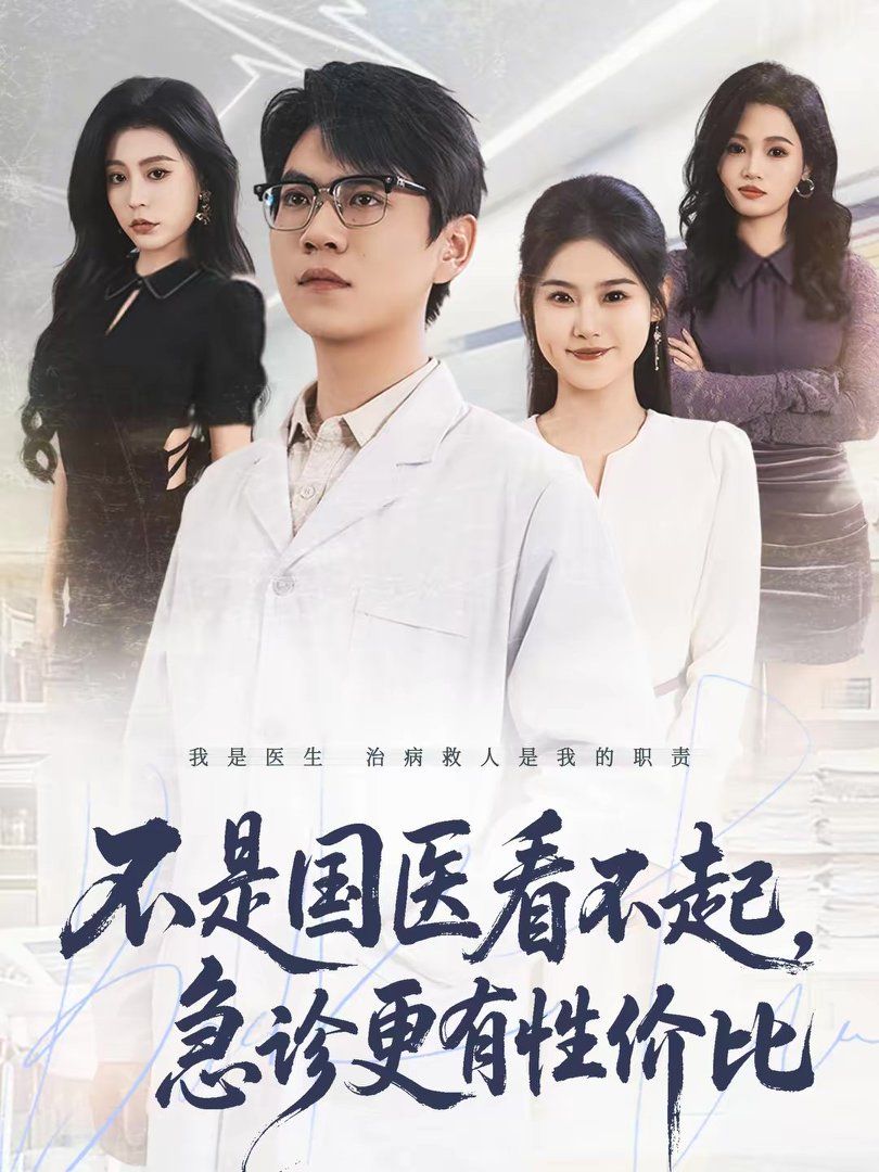 不是国医看不起，急诊更有性价比