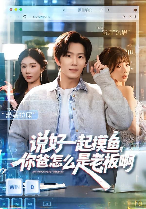说好一起摸鱼，你爸怎么是老板啊