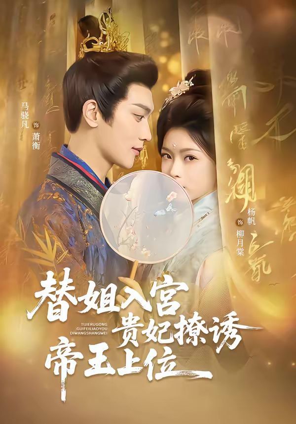 替姐入宫贵妃撩诱帝王上位