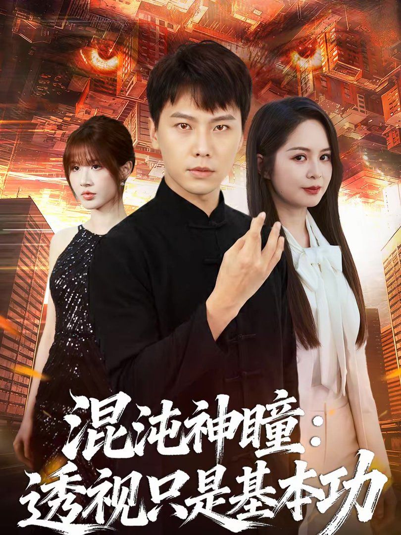 混沌神瞳：透视只是基本功