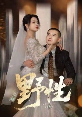 野性，分手后，顶头上司要嫁我