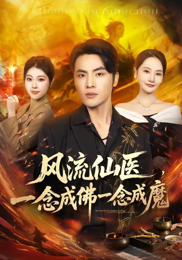 风流仙医，一念成佛一念成魔