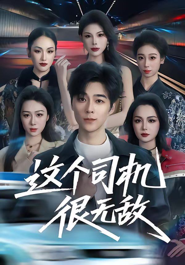 这个司机很无敌