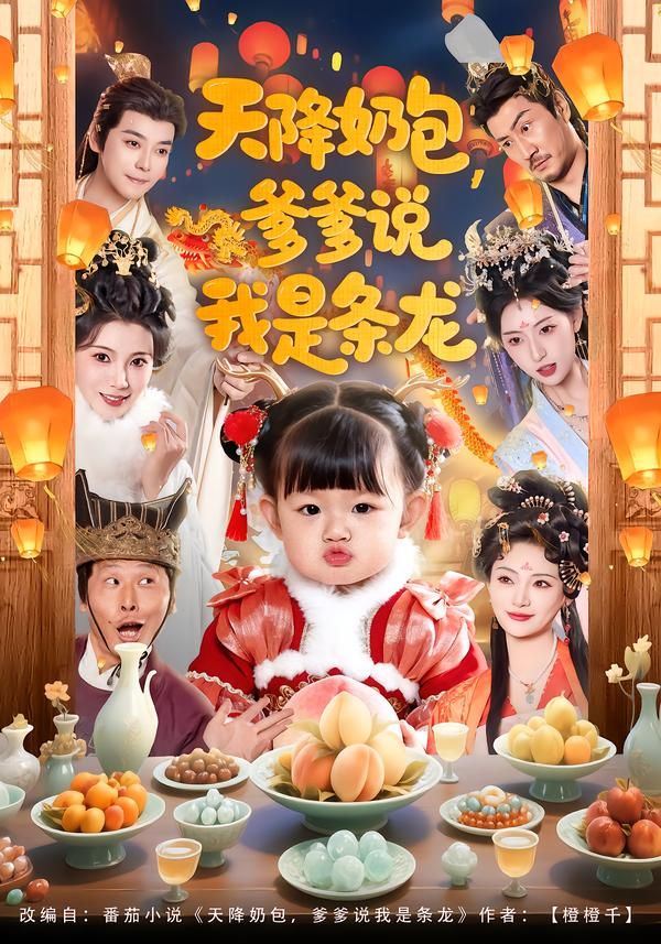 天降奶包，爹爹说我是条龙