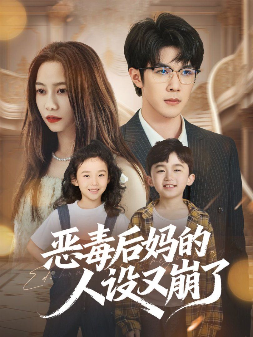 恶毒后妈的人设又崩了