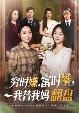 穷时嫌，富时攀，我替我妈翻盘