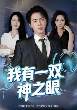 我有一双神之眼