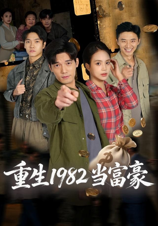 重生1982当富豪