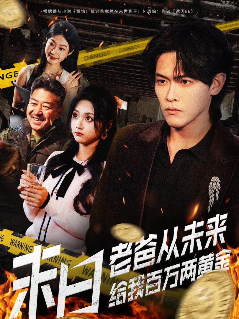 末日老爸从未来给我百万两黄金