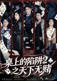桌上的陷阱2之天下无赌