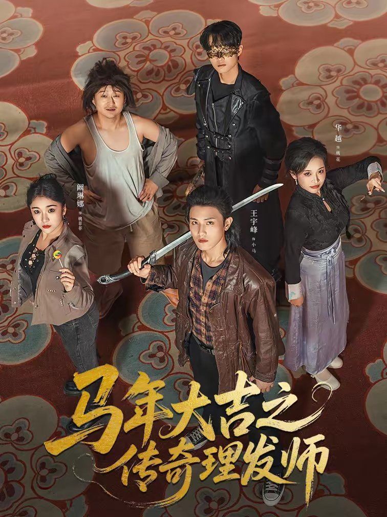 马年大吉之传奇理发师