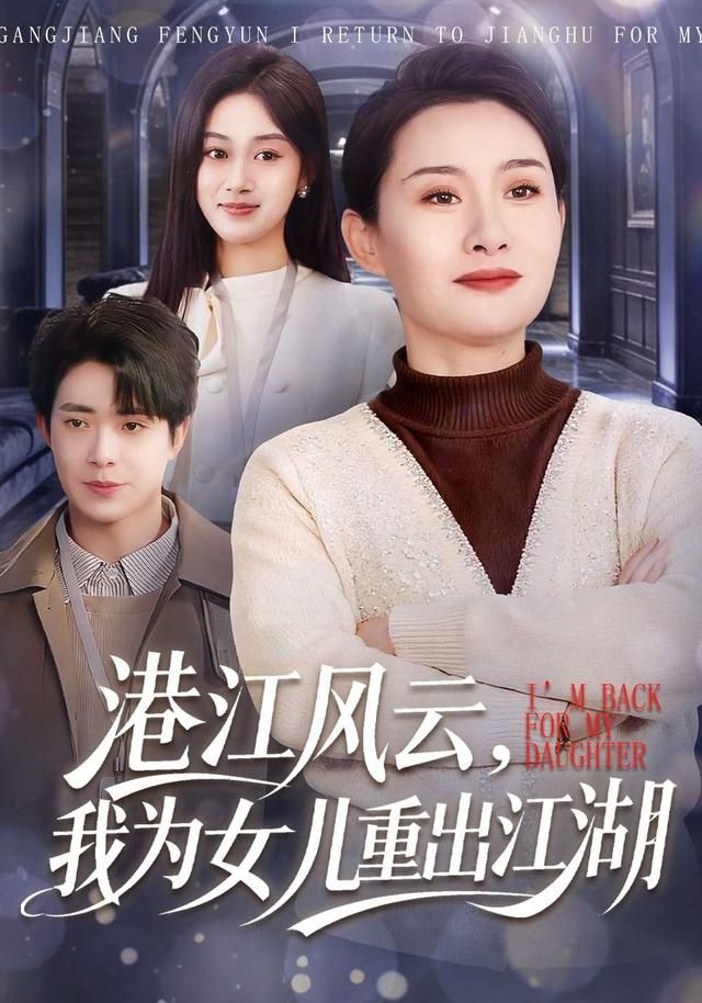港江风云，我为女儿重出江湖