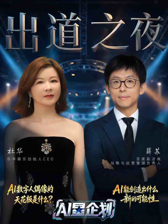 《AI星企划》决赛出道之夜