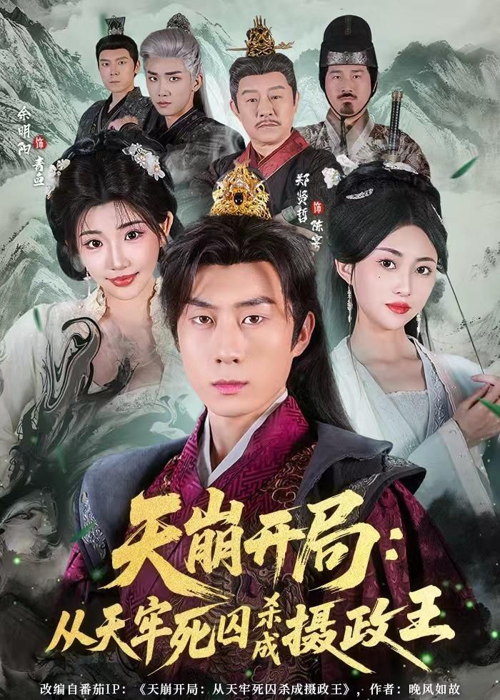 天崩开局：从天牢死囚杀成摄政王