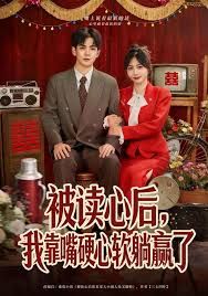 被读心后，我靠嘴硬心软躺赢了
