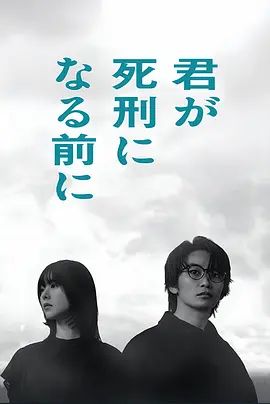 在你被判死刑之前