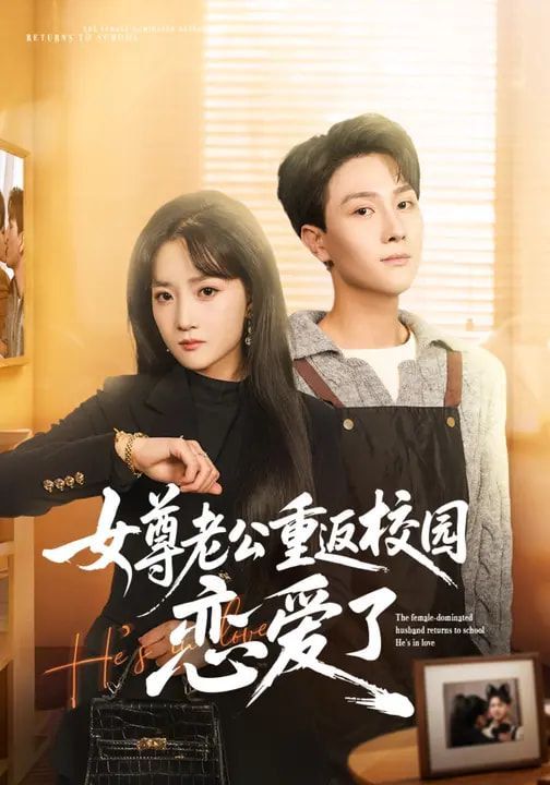 女尊老公重返校园恋爱了
