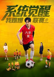 系统觉醒，我踢爆联赛