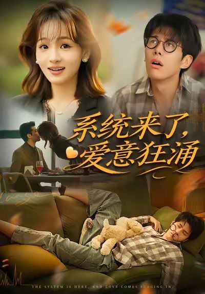 系统来了爱意狂涌