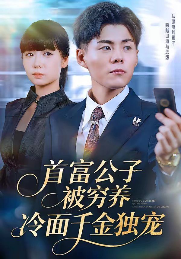 首富公子被穷养，冷面千金独宠