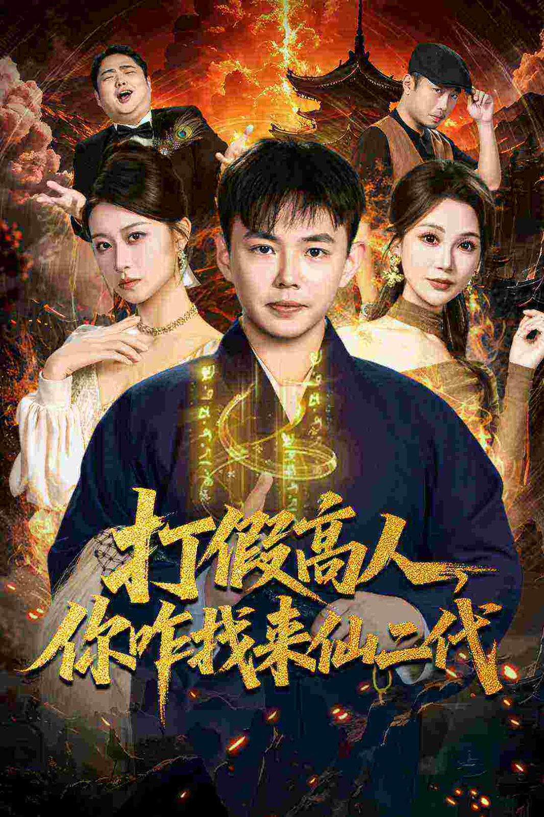 打假高人，你咋找来仙二代，原来我是仙二代