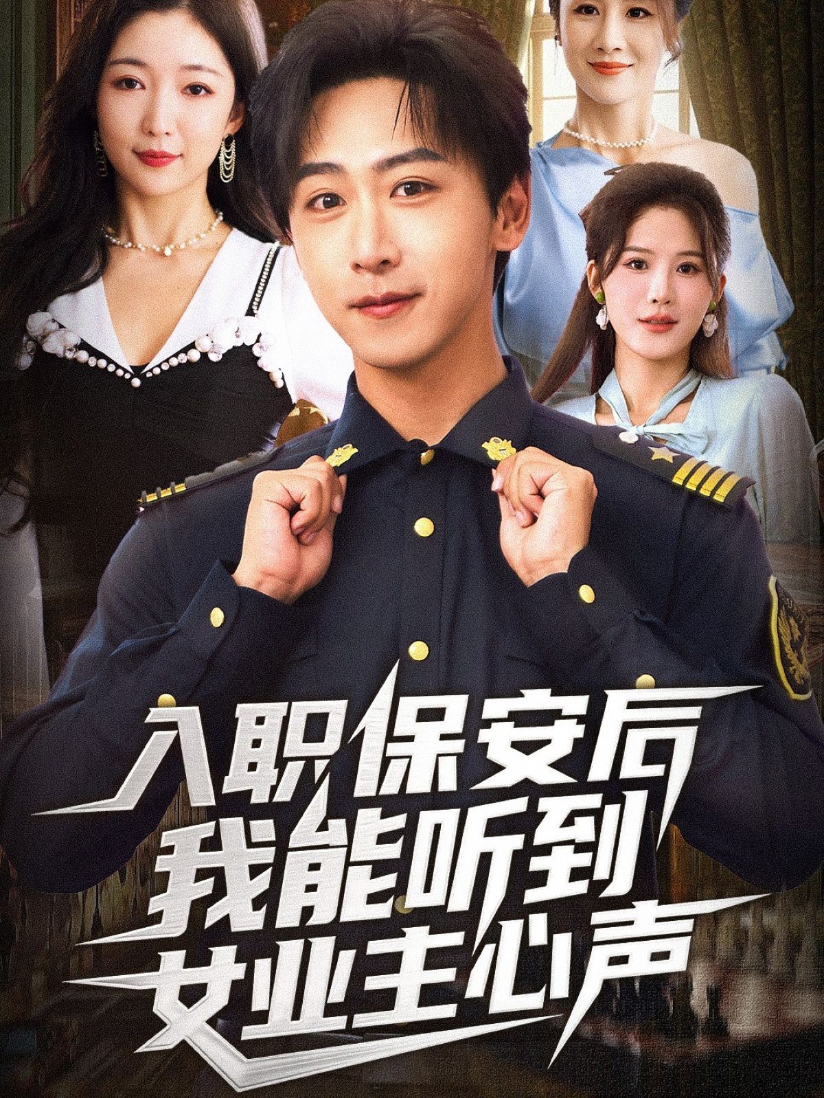 入职保安后我能听到女业主心声