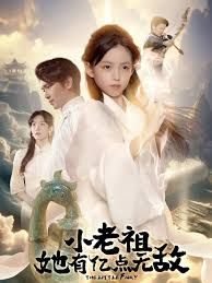 小老祖她有亿点无敌，小老祖她专治不服
