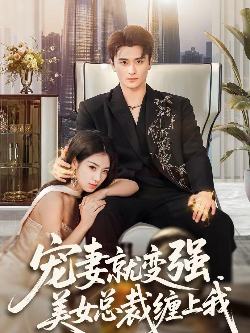 宠妻就变强，美女总裁缠上我