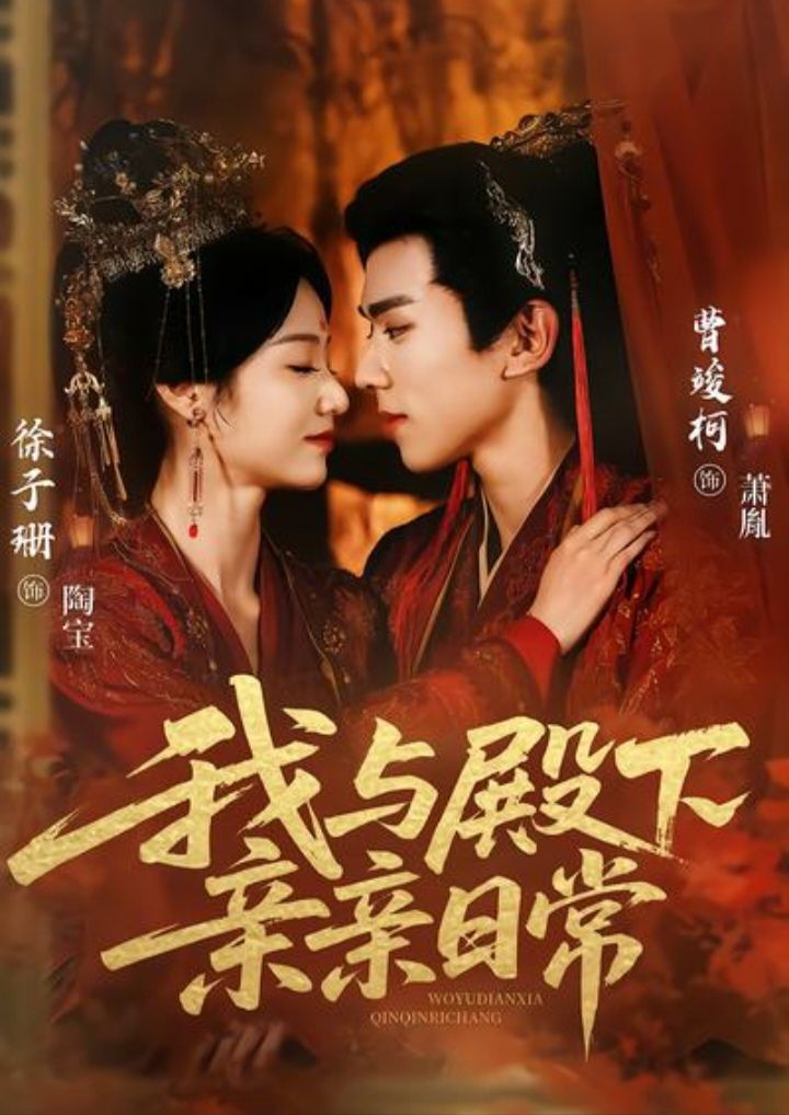 我与殿下亲亲日常（东宫万福）