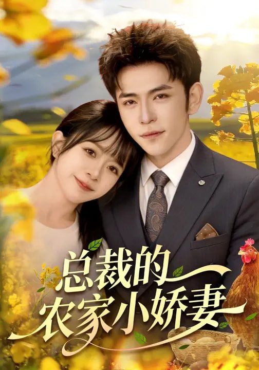 总裁的农家小娇妻