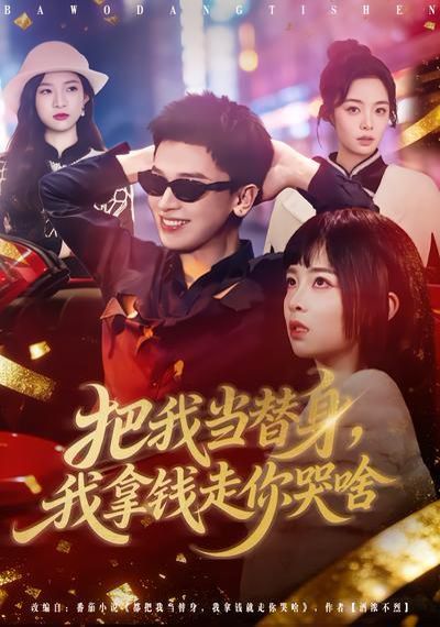 把我当替身，我拿钱走你哭啥