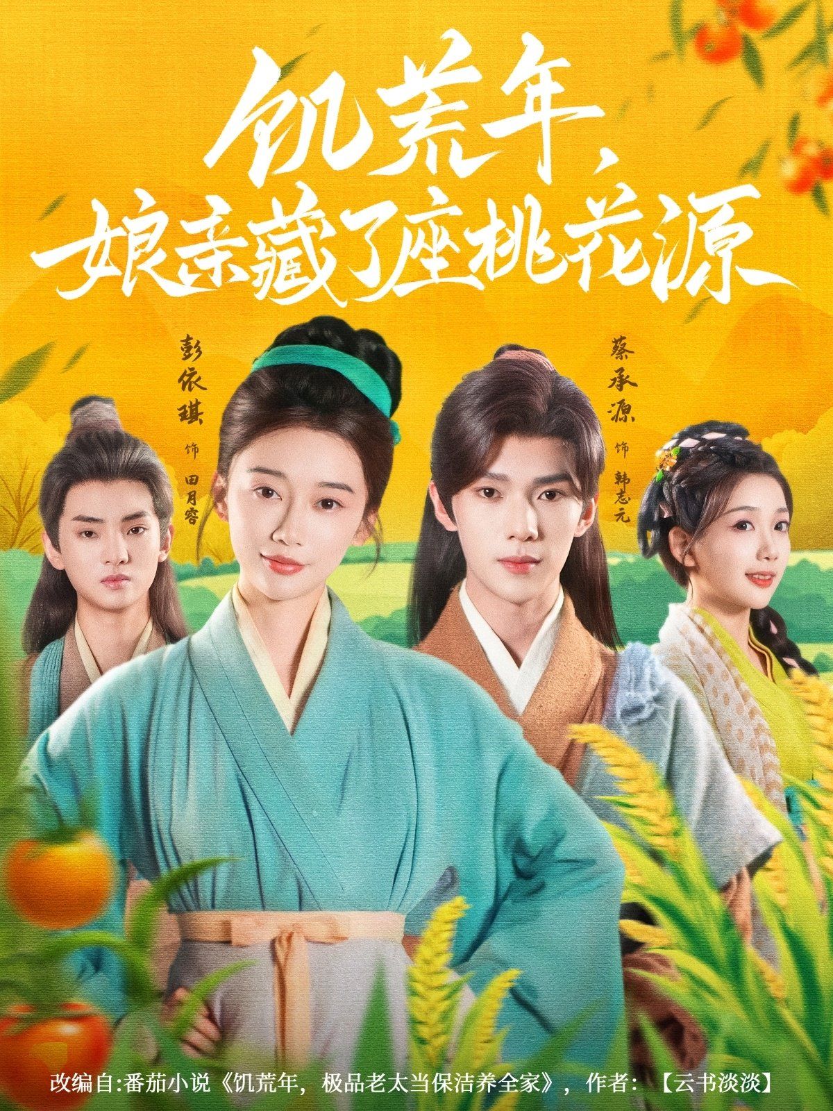 饥荒年娘亲藏了座桃花源