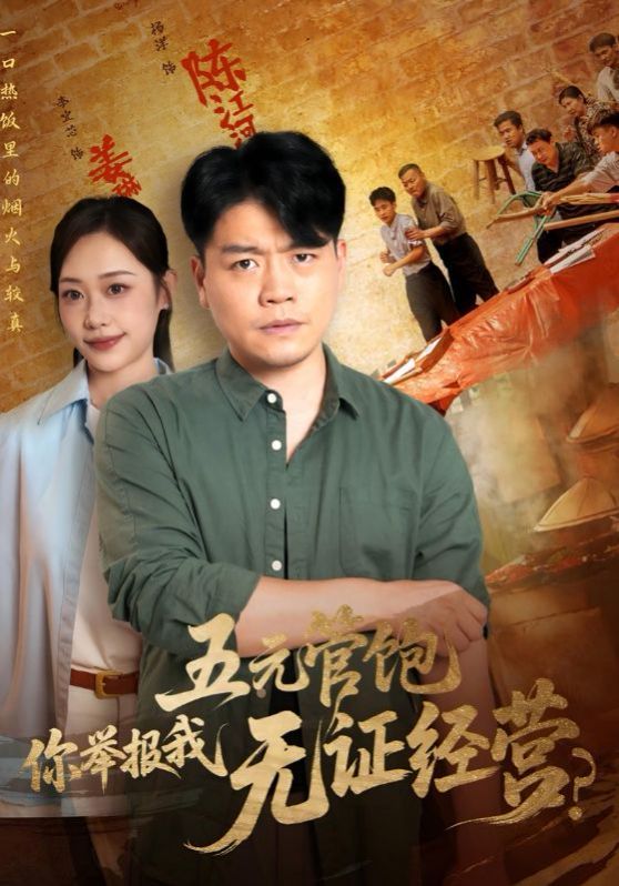 五元管饱你举报我无证经营