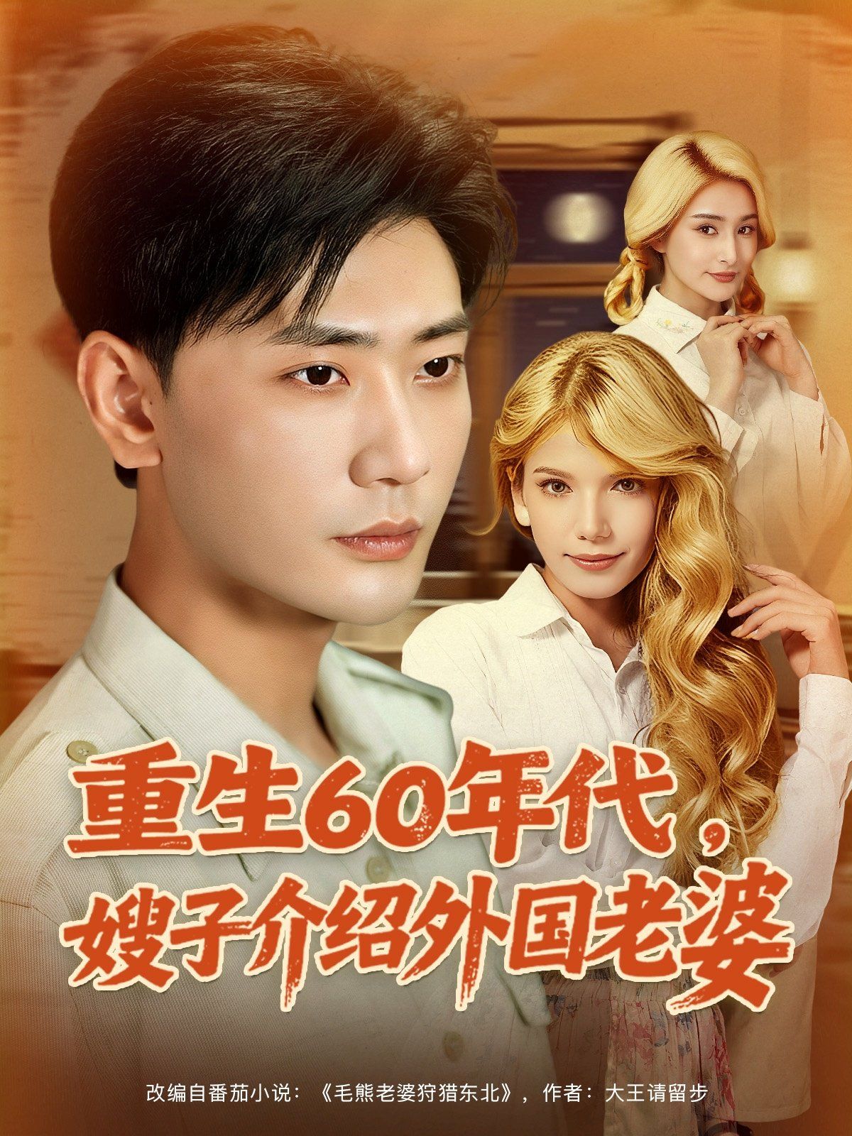 重生60年代嫂子介绍外国老婆