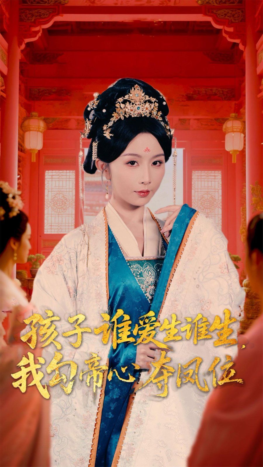 孩子谁爱生谁生，我勾帝心夺凤位