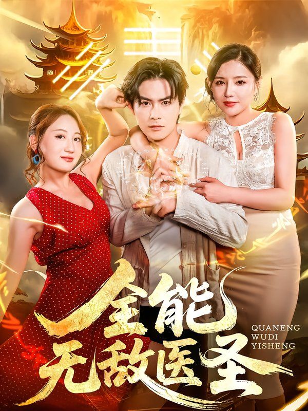 全能无敌医圣