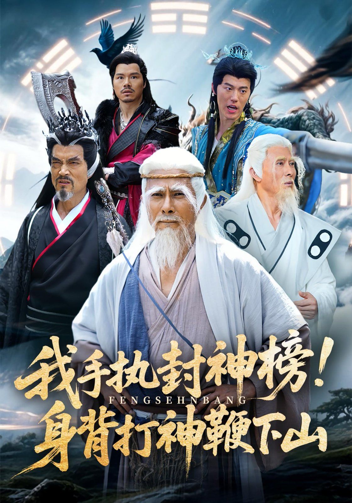 我手执封神榜身背打神鞭下山