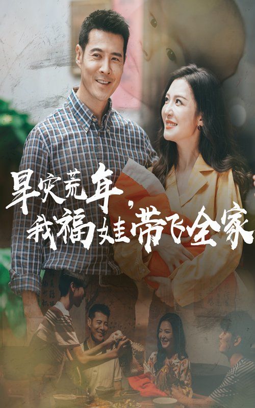早灾荒年，我福娃带飞全家